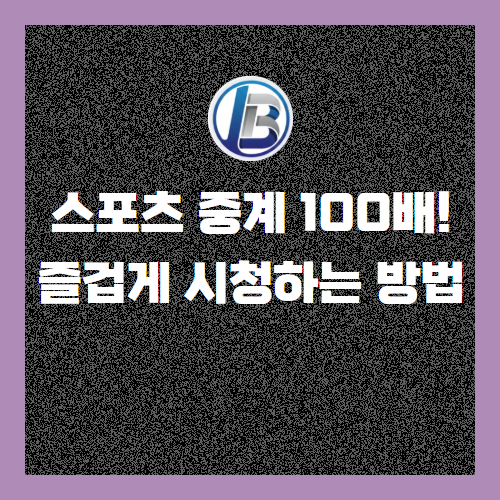 스포츠중계 100배 즐겁게 시청하는 방법