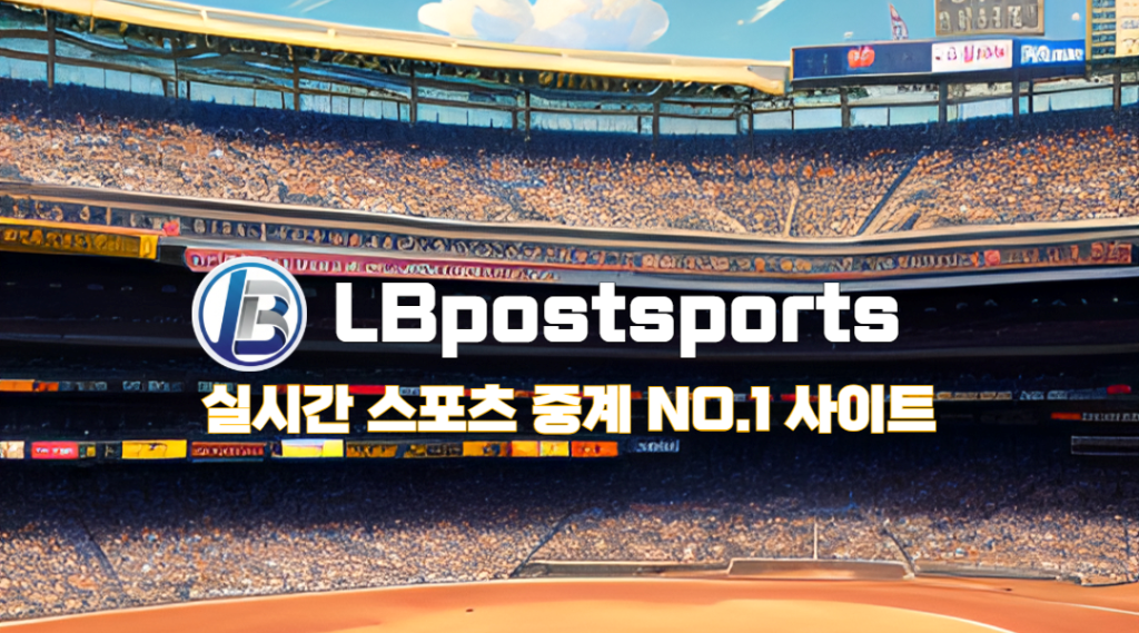 중계 시청 이용시 유용한 팁